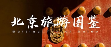 北京旅游图鉴故宫红色公众号首图