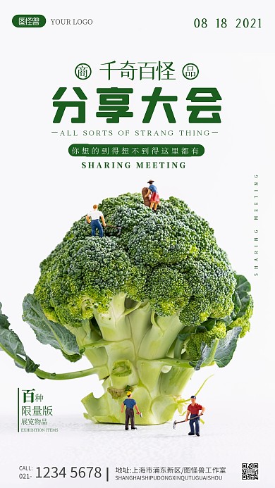 千奇百怪分享会海报摄影图海报