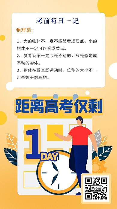 高考倒计时每日一练知识点手机海报