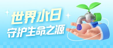 世界水日守护生命之源创意公众号首图
