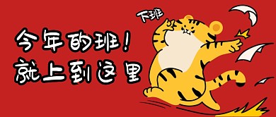 今年的班就上到这里啦公众号封面首图