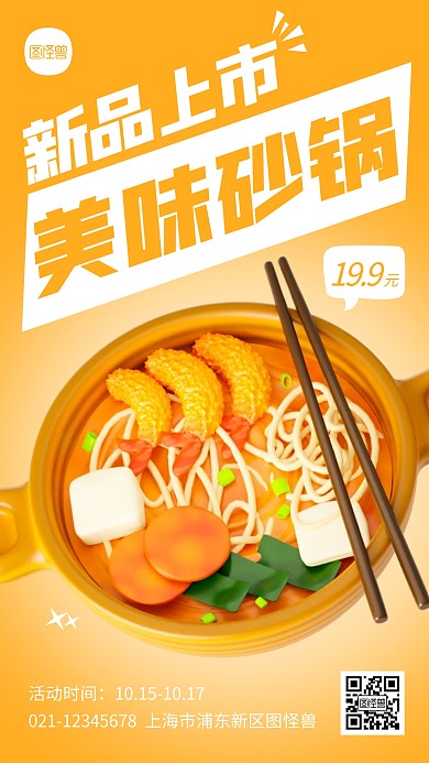 美味砂锅特惠宣传新品上市3D海报