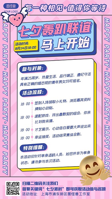 粉色扁平七夕轰趴联谊派对相亲活动手机海报
