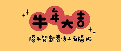牛年大吉迎春接服公众号封面首图