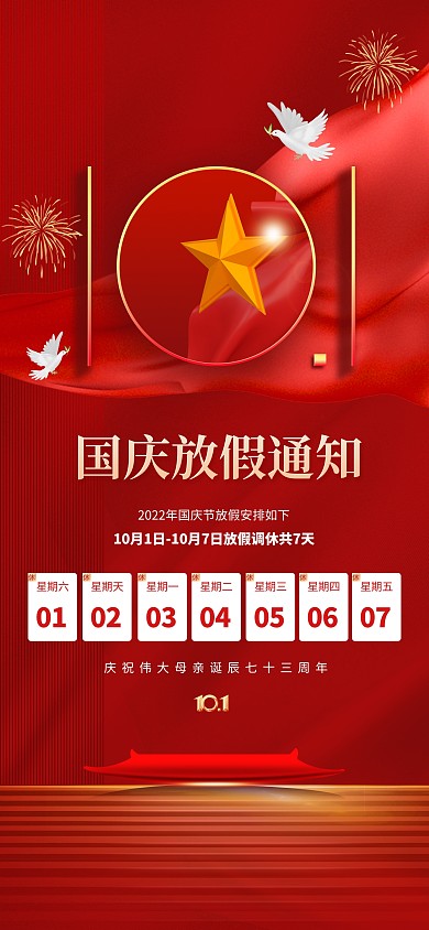 国庆节节日祝福放假安排通知红金全屏海报