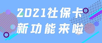 公众号封面图次图社保卡