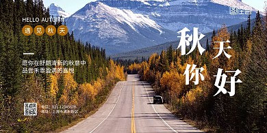 秋天你好遇见秋天宣传海报
