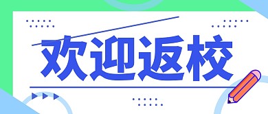 欢迎返校开学季加油公众号封面首图
