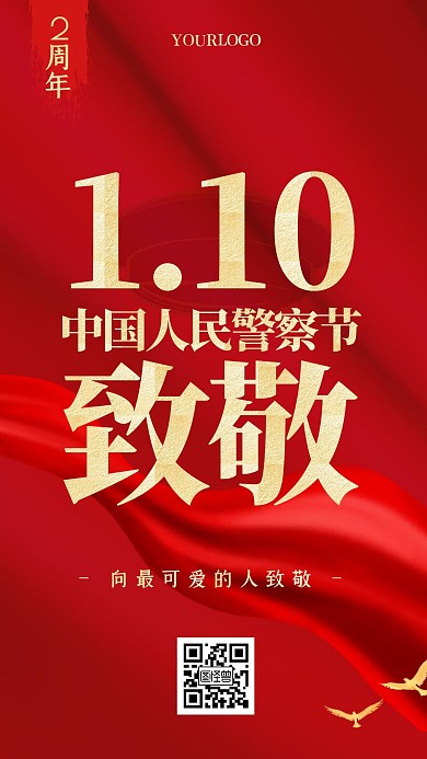 红色丝绸大气中国人民警察节小节日手机海报