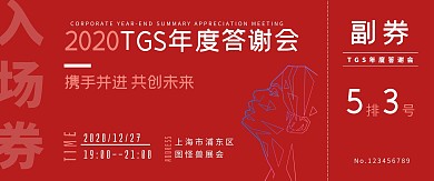 科技答谢会红色双面入场券