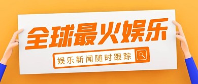 全球最火娱乐简约彩色营销红包公众号封面