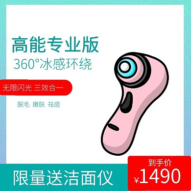简约冰点脱毛主图