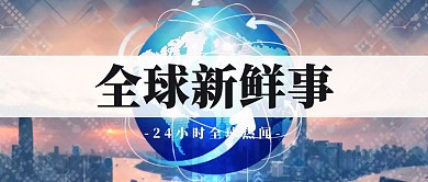 全球新鲜事新闻蓝色公众号封面