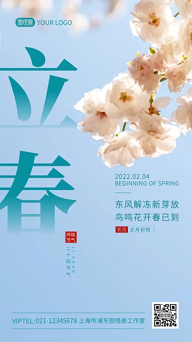 二十四节气立春时节语录简约摄影图海报