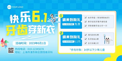 61儿童节快乐牙科活动横版海报