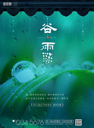 谷雨节气屋檐雨滴创意下雨地产营销印刷海报