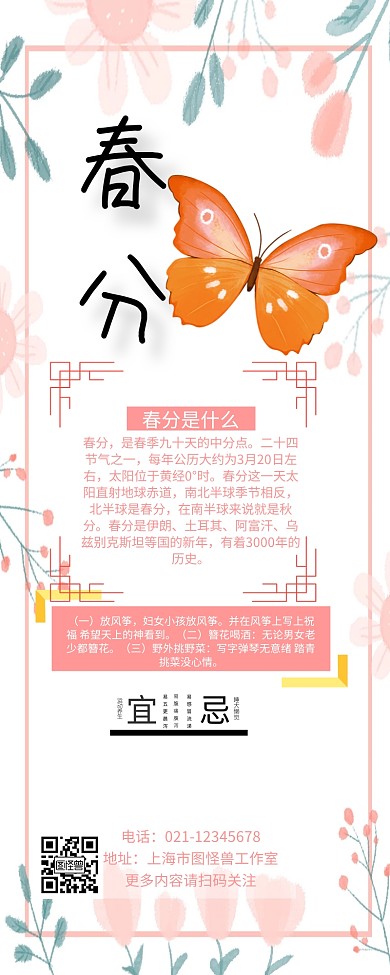 春季春分二十四节气科普营销长途