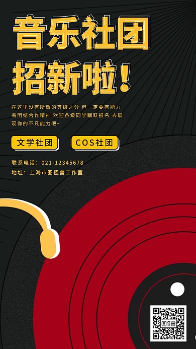 创意黑色红色音乐社团招新宣传活动海报
