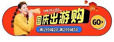 国庆节出游购活动入口胶囊banner