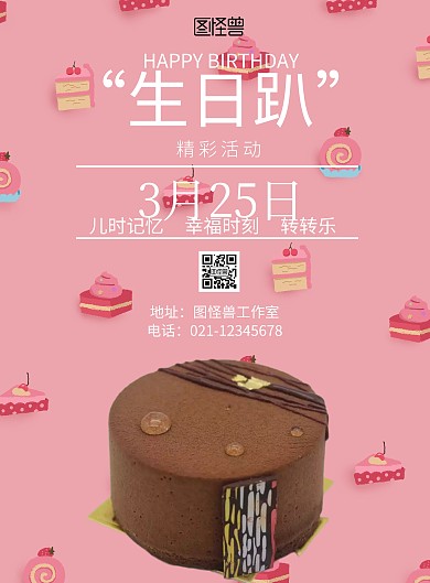 轰趴生日会宣传海报