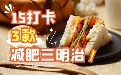 减肥运动生活健身创意b站视频封面