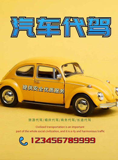 汽车代驾宣传海报