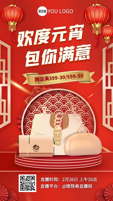 红色喜庆元宵节包包箱包电商直播海报