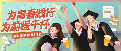 毕业季聚餐促销公众号封面