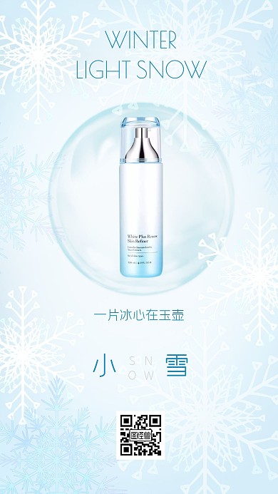 小雪护肤品借势手机海报
