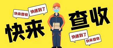 快来查收快递黄色卡通公众号封面
