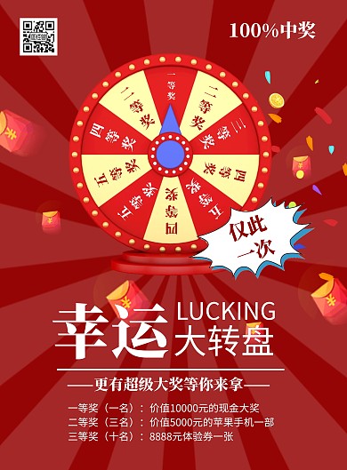 简约大气创意红色转盘幸运摇奖宣传海报