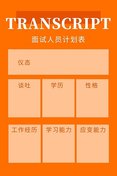 简约纯色背景面试人员计划表