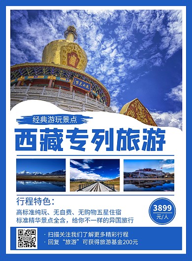 西藏专列旅游蓝色简约在线海报制作