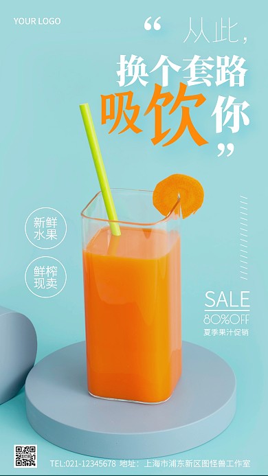 夏季果汁促销创意风摄影图海报