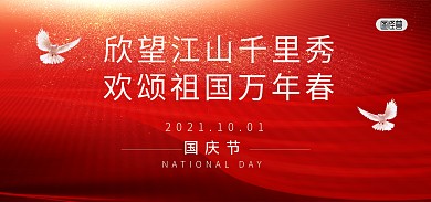 国庆节祝福白鸽红色质感banner