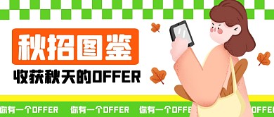 卡通创意秋招图鉴公众号首图