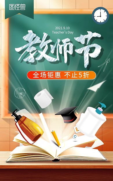 教师节感恩老师促销创意竖版海报