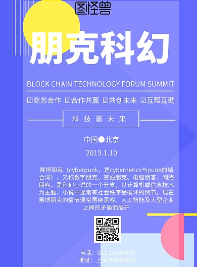 简约风格朋克科幻宣传海报
