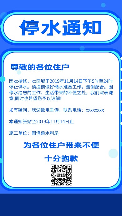 简约风格停水通知宣传手机海报