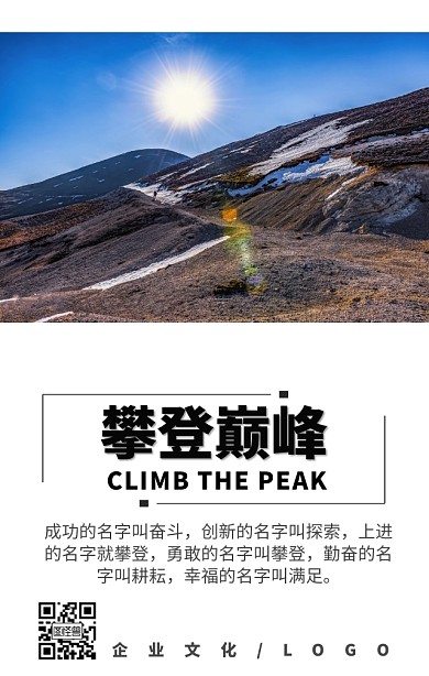 攀登巅峰企业文化海报