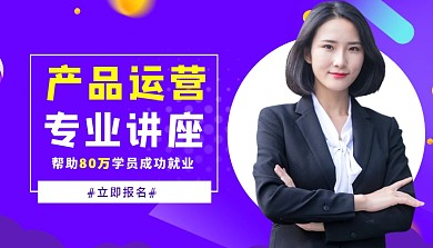 产品运营讲座人物课程封面