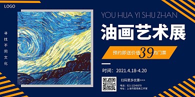 油画艺术展宣传简约在线制作横版海报