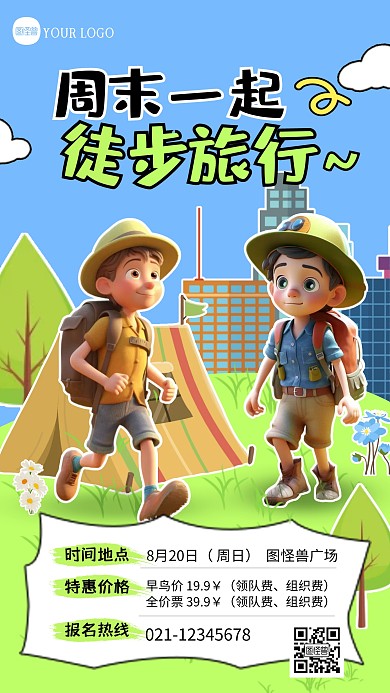 卡通创意城市徒步活动宣传描边海报