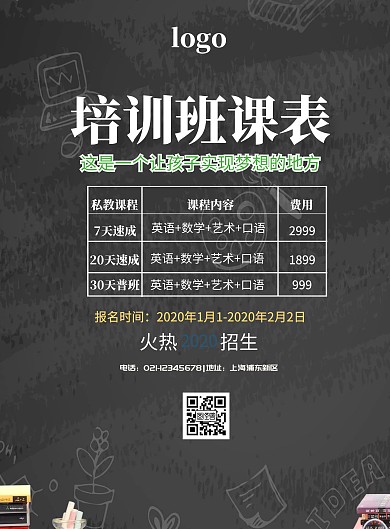 课表宣传单简约卡通培训班宣传单