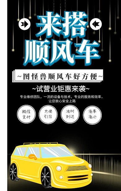 顺风车简约交通手机海报