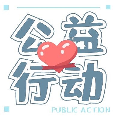 清晰蓝红爱心公益行动公众号次图 