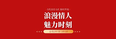 红质感520线上剁手促销淘宝banner