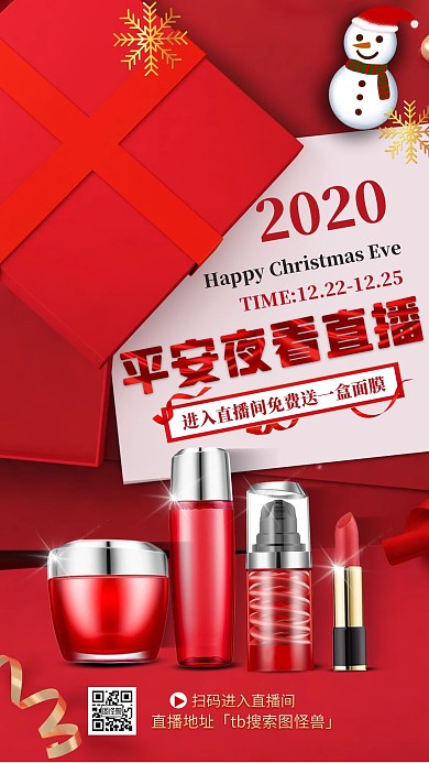 红色护肤品平安夜活动直播电商直播海报