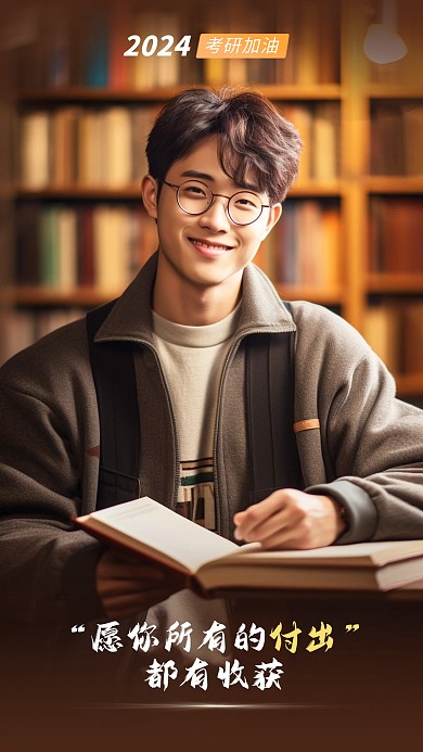 2024考研加油宣传融媒体人物海报