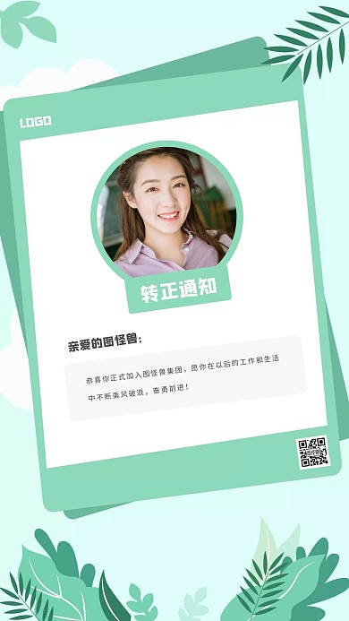 清新绿色转正通知手机海报